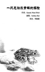 Adventures of a Nepali Frog in Mandarin (PDF)