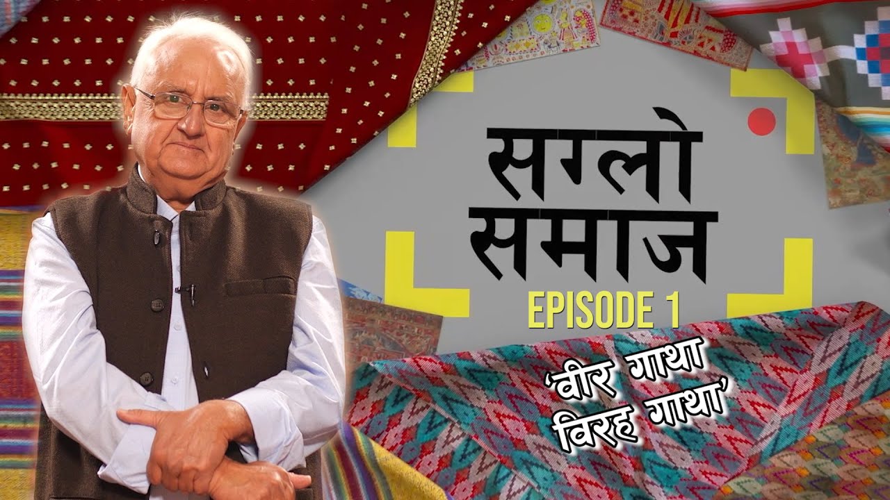 सग्लो समाज | वीर गाथा विरह गाथा | Episode 1 Saglo Samaj