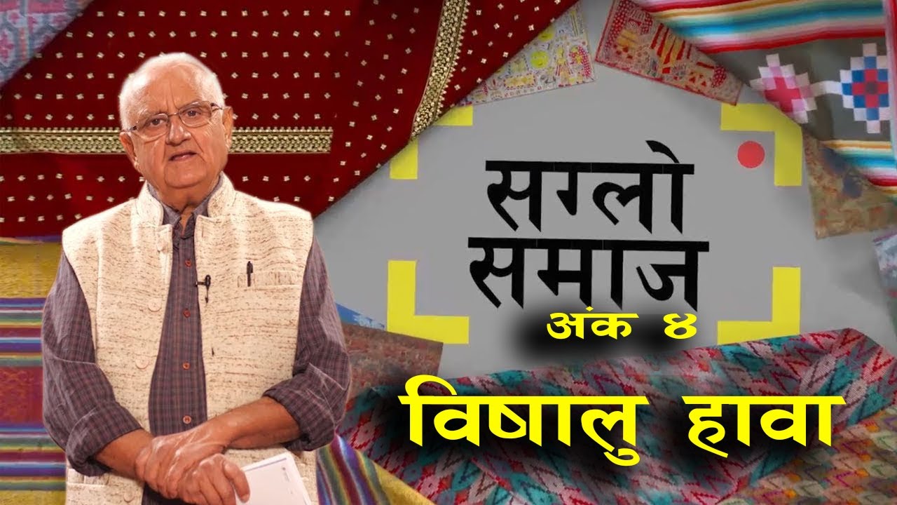 सग्लो समाज | विषालु हावा | Episode 4 Saglo Samaj