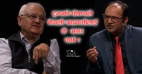 ट्रम्पको घोषणाले नेपाली आप्रवासीलाई के असर पार्छ? WIDE ANGLE WITH KANAK MANI DIXIT