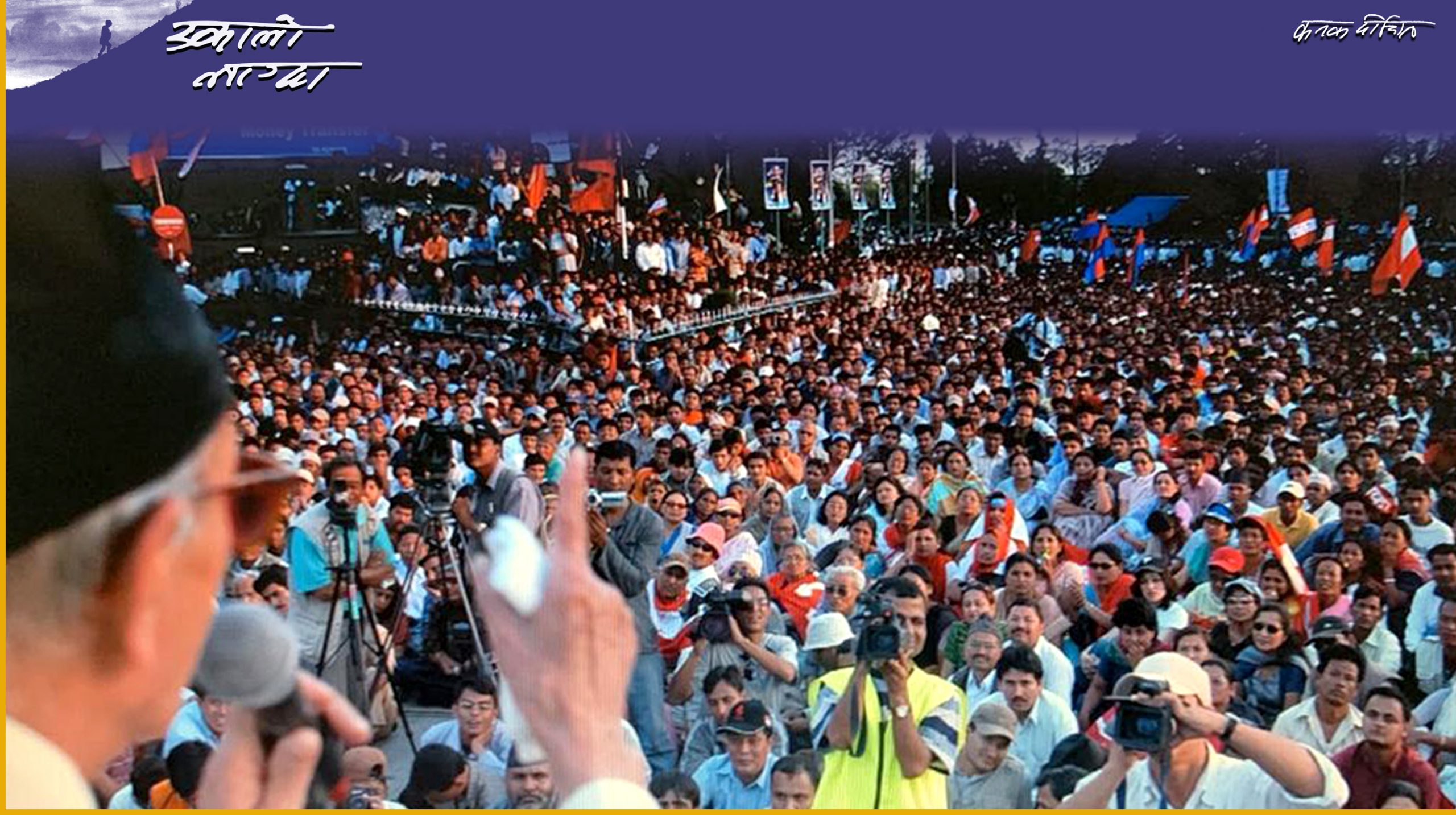 खुलामञ्चको ढोका खोलिदेऊ !